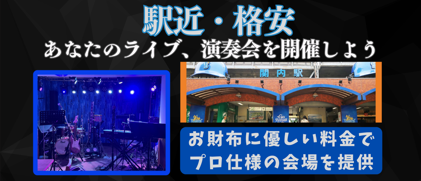 音楽イベント開催のための格安レンタルスペース、便利な駅近の会場を提供